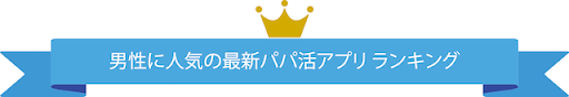 男性に人気の最新パパ活アプリ ランキング