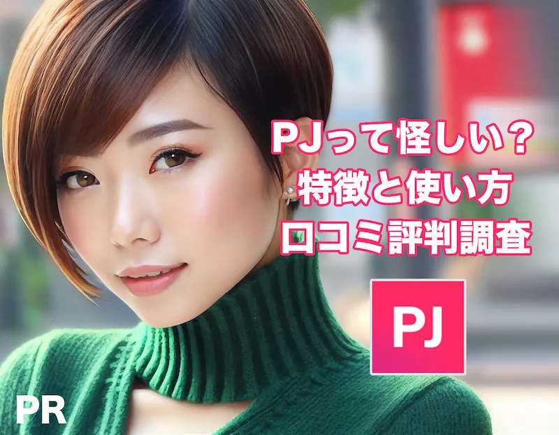 PJの使い方口コミ評判調査