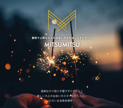 パパ活アプリ　MITSUMITSU