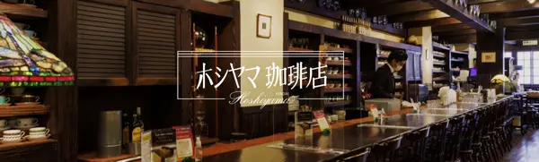 パパ活アプリ 仙台 ホシヤマ珈琲店 本店