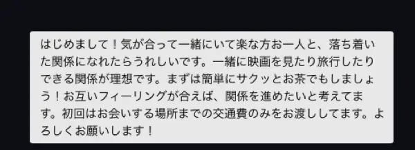 パパ活アプリ 30代 男性メッセージ