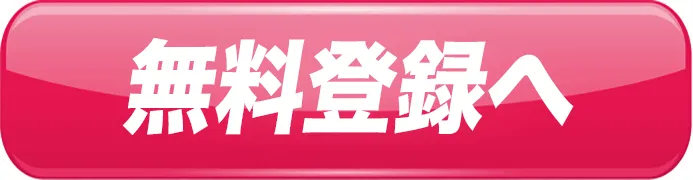 登録無料